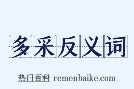 多采反义词是什么意思的图片